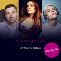 Худеть (feat. Arthur Dennys) - Single - Наталія Могилевська