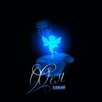 Фея - Single - Эдвай