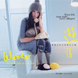 遊蕩 (feat. 蔡旻佑) [右邊版] 人力飛行劇團