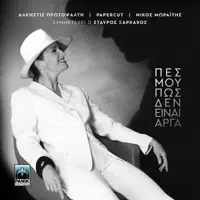 Pes Mou Pos Den Einai Arga — Papercut (GR)/Nikos Moraitis/Alkistis Protopsalti/Stavros Xarhakos