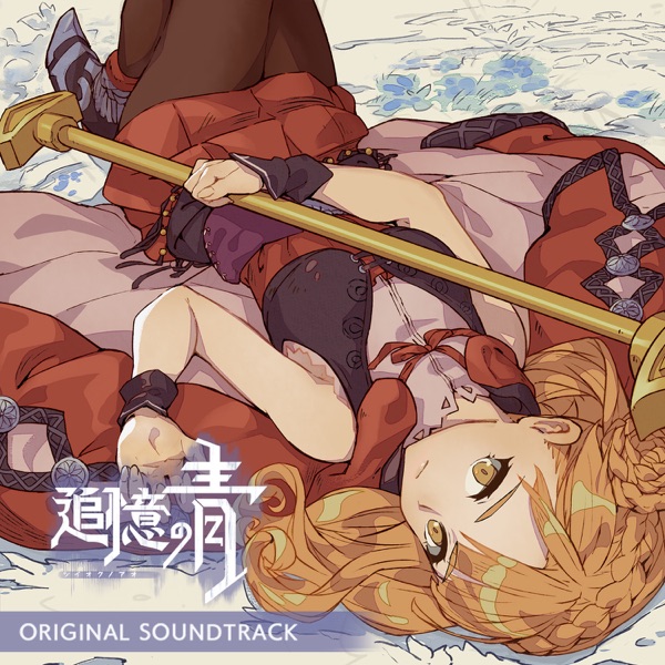 追憶の青 オリジナル・サウンドトラック