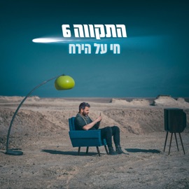 חי על הירח Hatikva 6