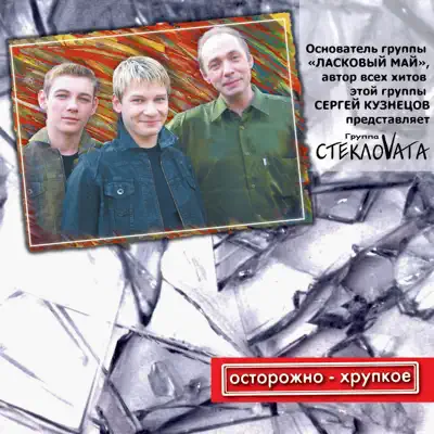 Listen to Осторожно - хрупкое by Стекловата