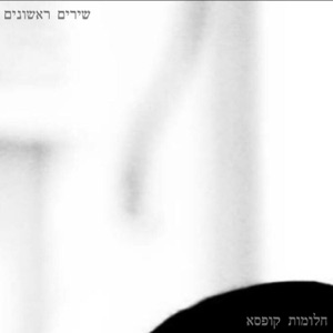 שירים ראשונים