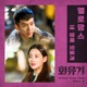 A Korean Odyssey Original Television Soundtrack Pt 3 Single