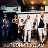 Ka-Re - По твоим следам (feat. Саро Варданян)