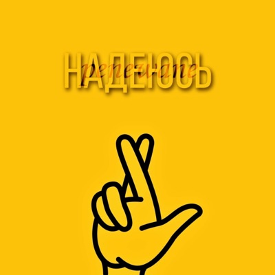 Надеюсь - Single