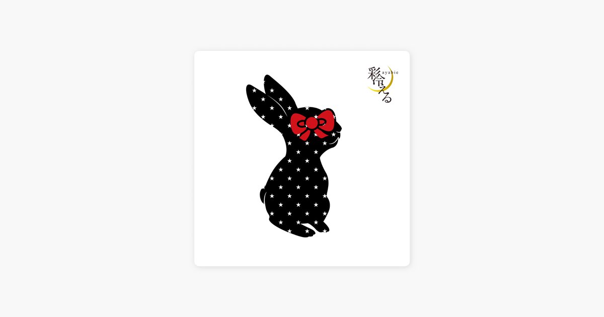 彩冷える (BEST ALBUM) - 彩冷える-ayabie-のアルバム - Apple Music