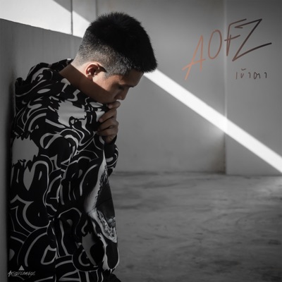 เข้าตา - Single