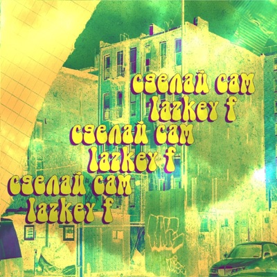 Сделай сам - Single