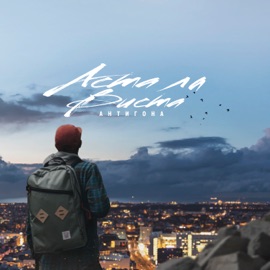 Аста ла виста Антигона