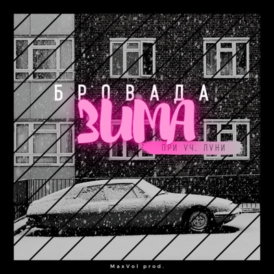 Зима (feat. Луни) - Single