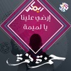 إرضي علينا يا لميمة - Single