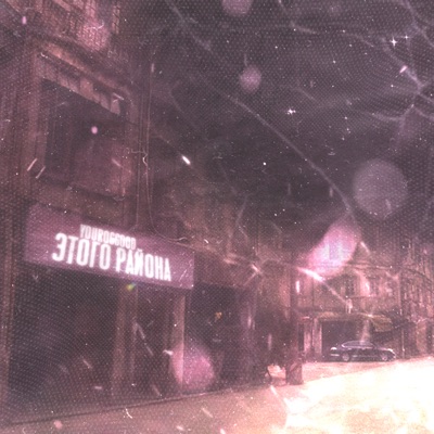 Этого района - Single