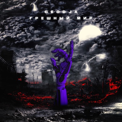 Грешный мир - Single