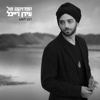 Reva Le'Shesh - The Idan Raichel Project