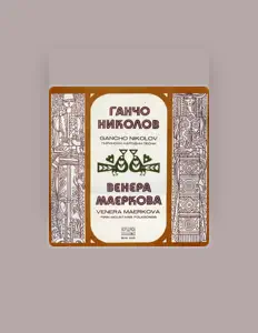Listen to Ганчо Николов, watch music videos, read bio, see tour dates & more!