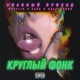 Круглый фонк Single
