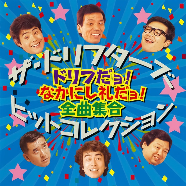 ザ・ドリフターズ全員集合 8曲入り 8時だヨ!全員集合大特集 - Single - ザ・ドリフターズのアルバム