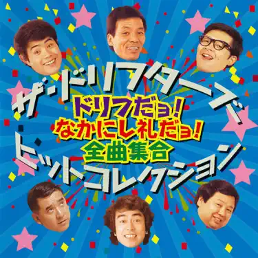 いい湯だなぁ～ ザ・ドリフターズ - いい湯だな（ビバノン・ロック） - YouTube