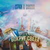 Вокруг света - Single