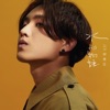 Jer Lau - 水刑物語