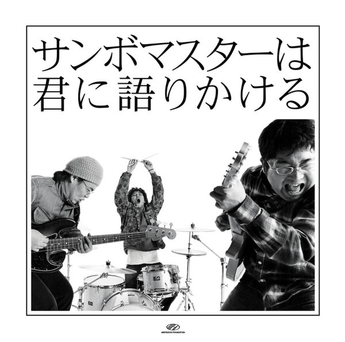 廃版※サンボマスターは君に語りかける バンドスコア 廃版※サンボマスターは君に語りかける バンドスコア