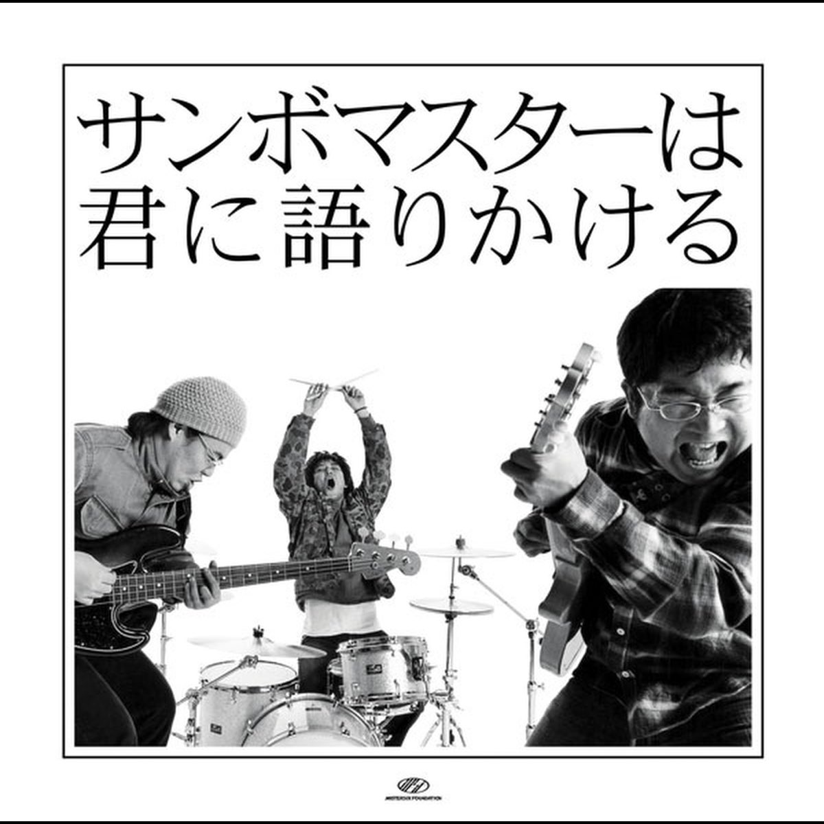 サンボマスターは君に語りかける - サンボマスターのアルバム - Apple