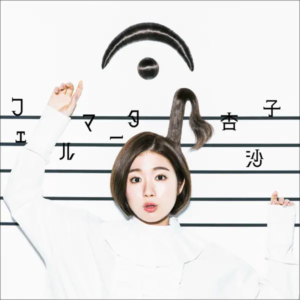 恋の予防接種 by 杏沙子 – Apple Music