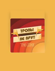 Тропы Не Врут을(를) 듣고, 뮤직 비디오를 보고, 약력을 읽고, 투어 일정 등을 확인하세요!