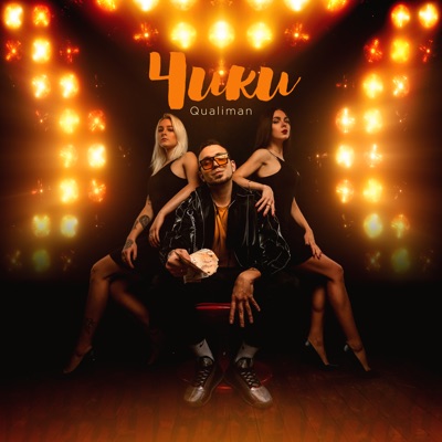 Чики - Single