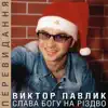 Віктор Павлік - Колискова