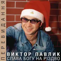 Колискова — Віктор Павлік