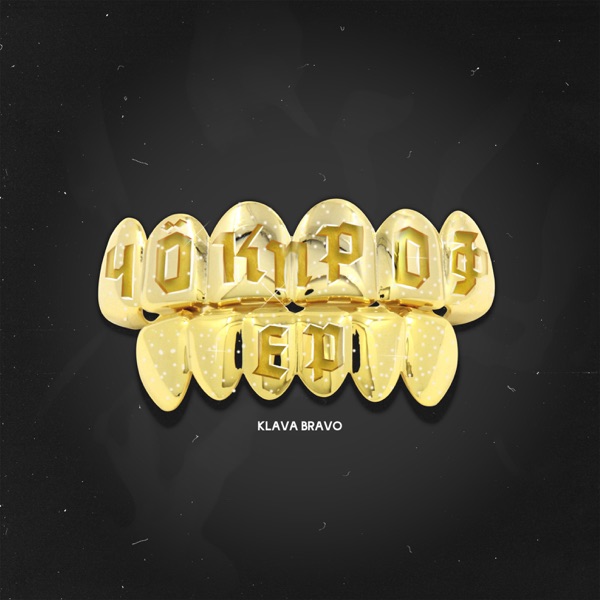 Чокпрофер - EP