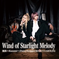風弥〜Kazami〜(DaizyStripper)&ヒカリト(AIOLIN)