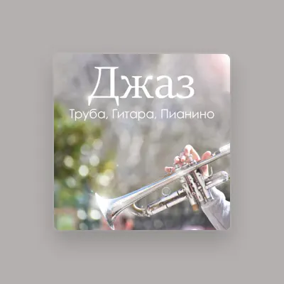 Ouve Интимные Мгновения Джаза, vê vídeos de música, lê a biografia, vê as datas da digressão e muito mais!