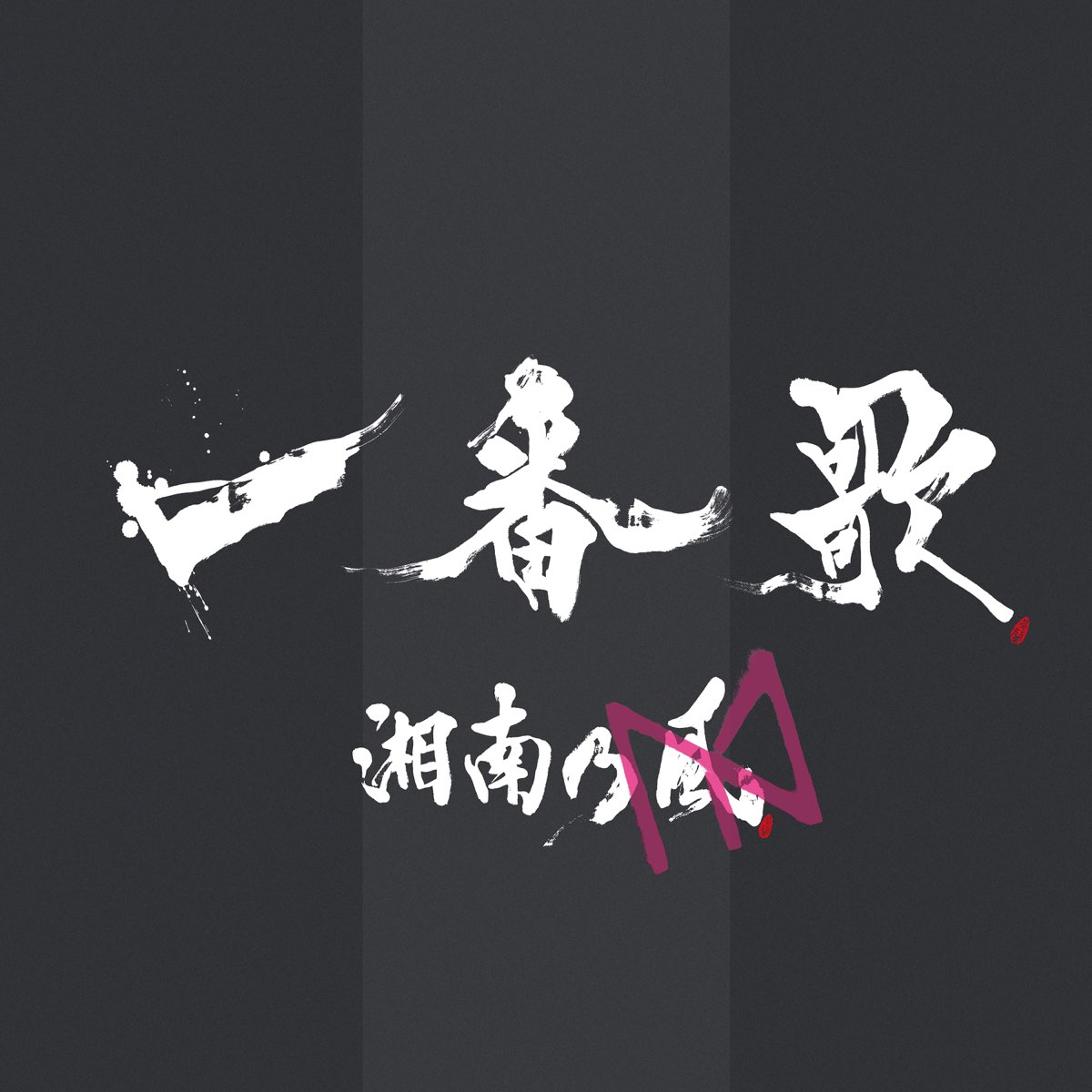 Ichibanka Ep Par 湘南乃風 中田ヤスタカ Sur Apple Music