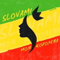 Моя королева - Single - slovami