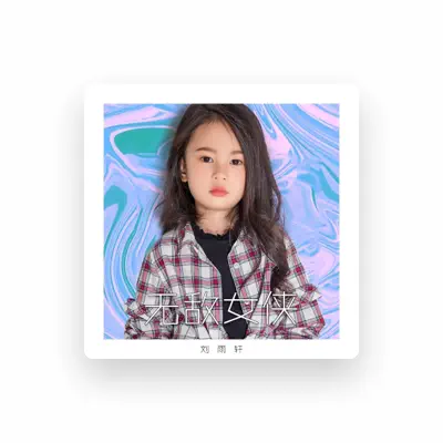 Listen to Liu Yuxuan, watch music videos, read bio, see tour dates & more!