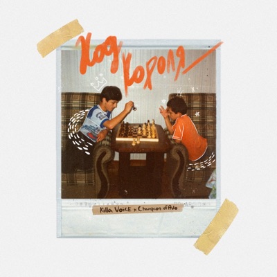 Ход Короля (feat. Champion of Ado) - Single