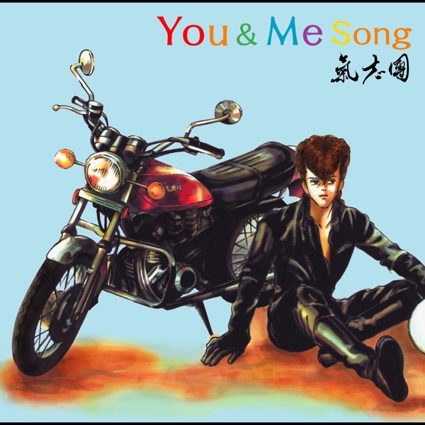 You & Me Song - EP