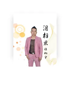 聆聽 涂翔宇、觀看音樂影片、閱讀小傳、查看巡演日期等！