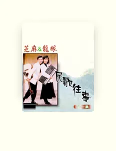 Listen to 芝蔴 & 龍眼, watch music videos, read bio, see tour dates & more!