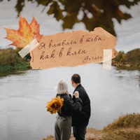 Я влюблён в тебя, как в клён - Single - GARSON