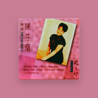 Listen to 陳芬蘭, watch music videos, read bio, see tour dates & more!