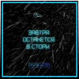 Завтра останется в стори SKOROZIMA