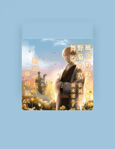 聆聽 松岡禎丞、觀看音樂影片、閱讀小傳、查看巡演日期等！