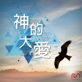 神的大愛 (feat. Aragorn Tse)