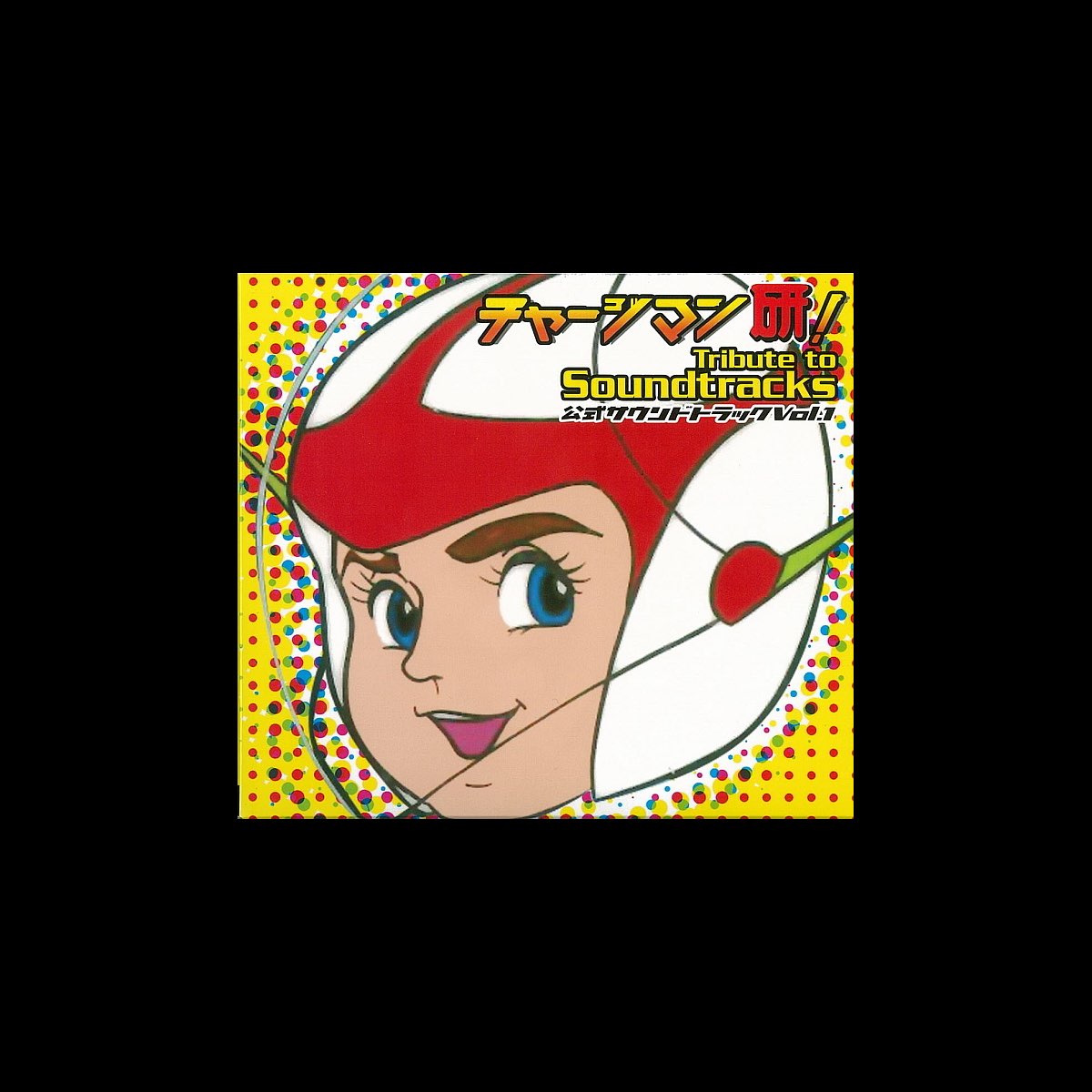 チャージマン研 Tribute To Soundtracks 公式サウンドトラック Vol 1 By Various Artists On Apple Music チャージマン研 Tribute To Soundtracks 公式サウンドトラック Vol 1 By Various Artists On Apple Music