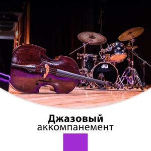 Джазовый аккомпанемент: Идеальный инструментальный фон для праздников, Свадеб и романтической атмосферы, Гладкий и ритмичный, Спокойный джаз, Баллады, Свиґ, Босса